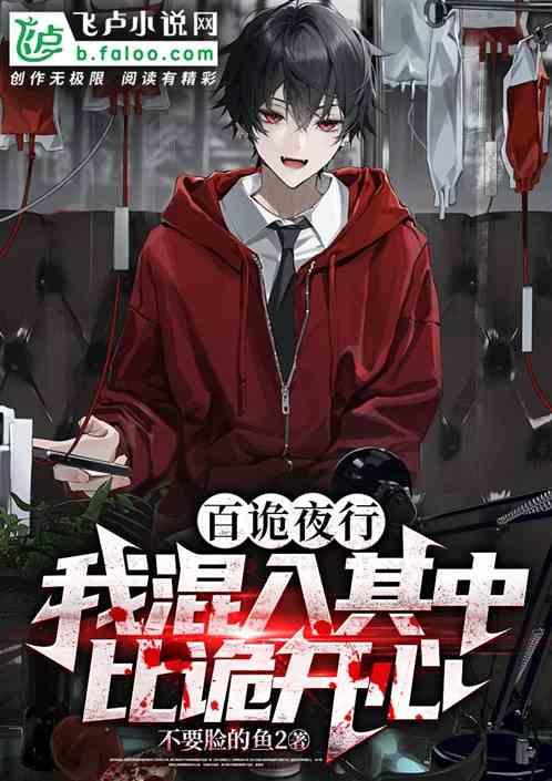 百诡夜宴顶点