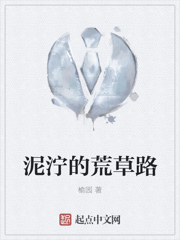 泥泞路上