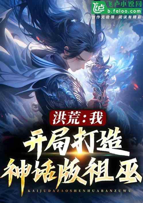 洪荒开局创种族、造文字