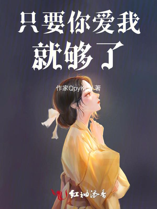 只要你爱我就够了英语