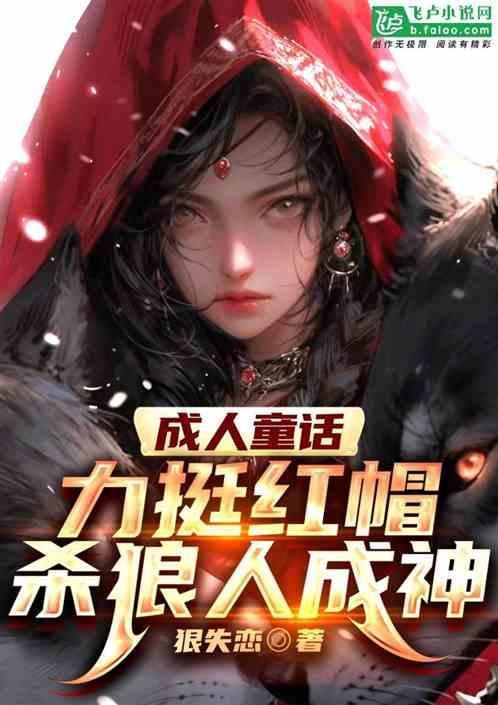 成人童话小红帽和大灰狼