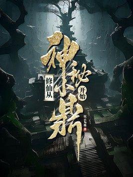 修仙从神秘小鼎开始好看吗