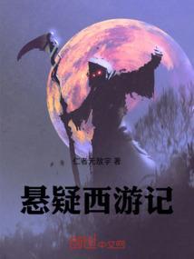 西游记原著细思极恐的故事