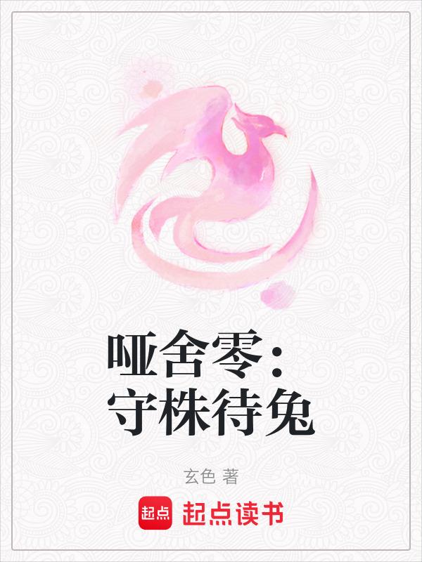 哑舍零守株待兔阅读