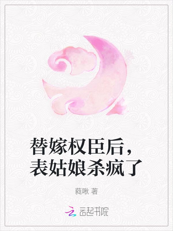 替嫁皇后全文