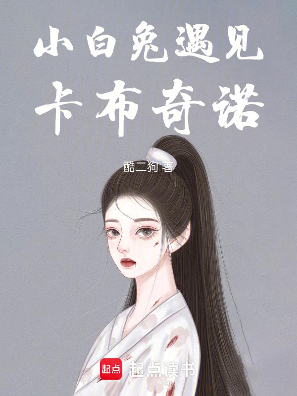 小白兔遇上卡布奇诺歌词表达