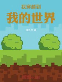 我穿越到我的世界惊变1000年