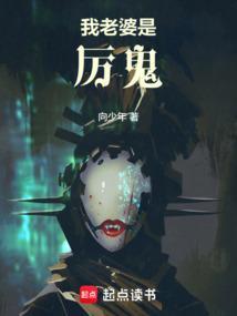 我的媳妇竟是厉鬼化身