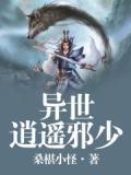 异世逍遥邪尊女主