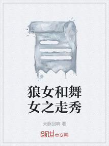 女孩与狼共舞