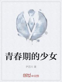 青春期的少女动漫在线看