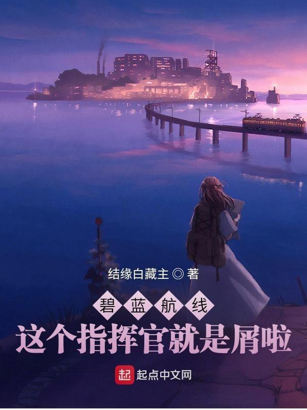 碧蓝航线的指挥官是什么人