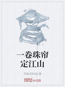卷珠帘来自哪首诗