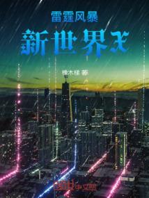 雷霆风暴车
