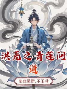 洪荒之我成为了谁的系统