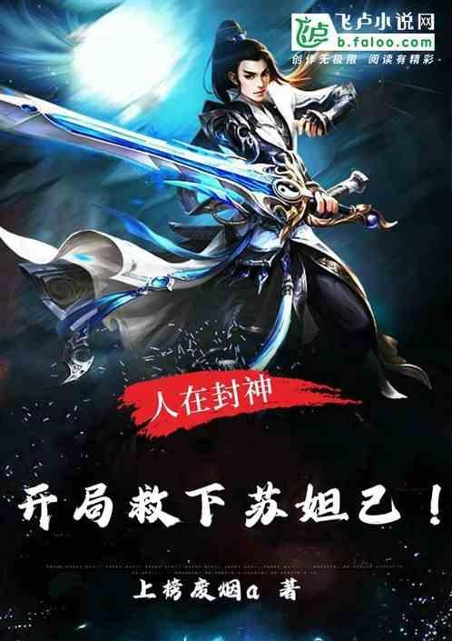 人在封神开局选择推倒女娲圣像123