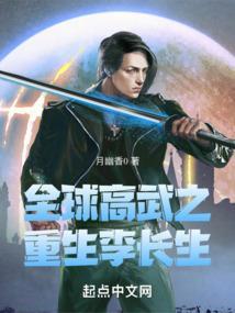 全球高武长生剑