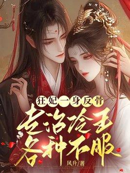 狂妃凶猛压倒冷邪冰帝免费阅读