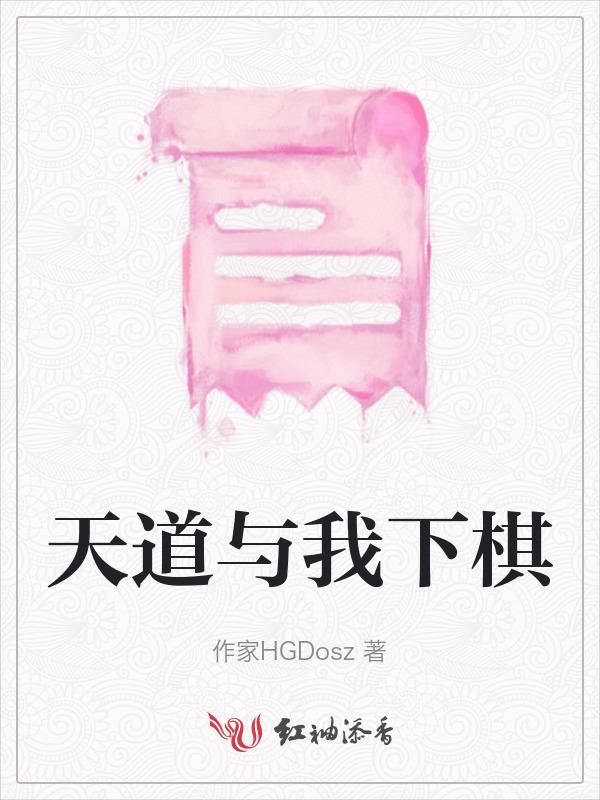 天道之下和天道方程式
