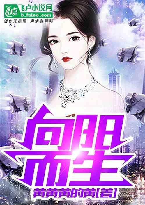 向阳而生免费阅读
