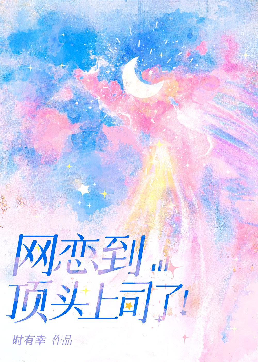 网恋到顶头上司了笔趣