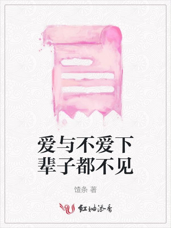下辈子不管爱不爱都不会再见