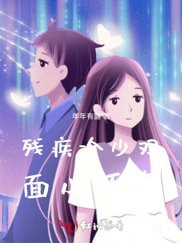 残疾总裁小娇妻