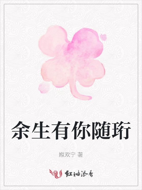 余生有你知乎