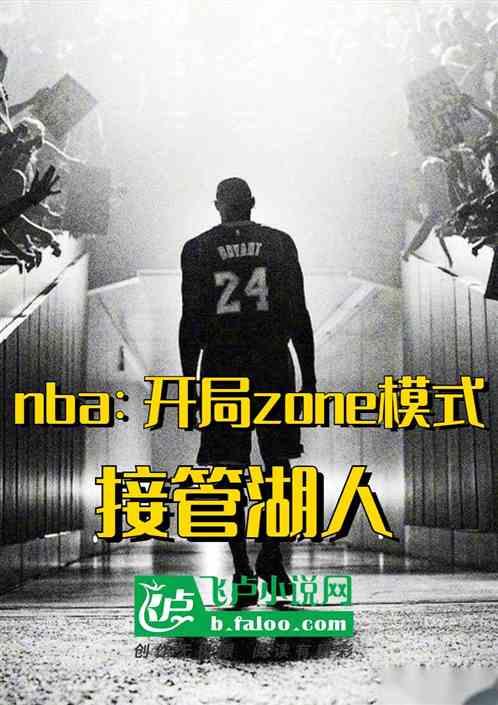 nba开局砍下81分