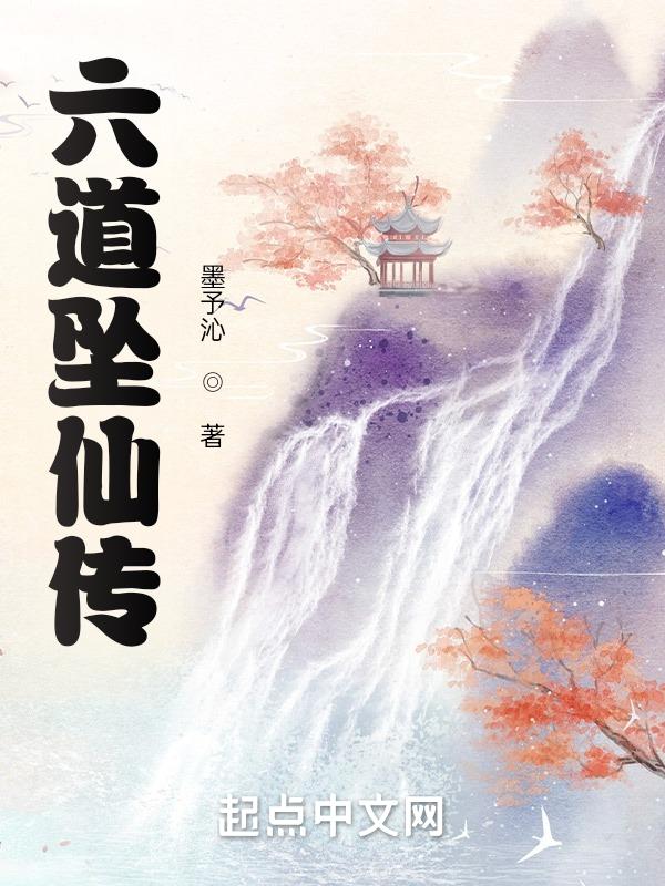六道仙术是什么