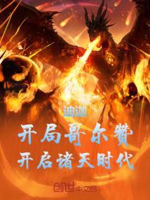 迪迦奥特曼哥尔赞的逆袭