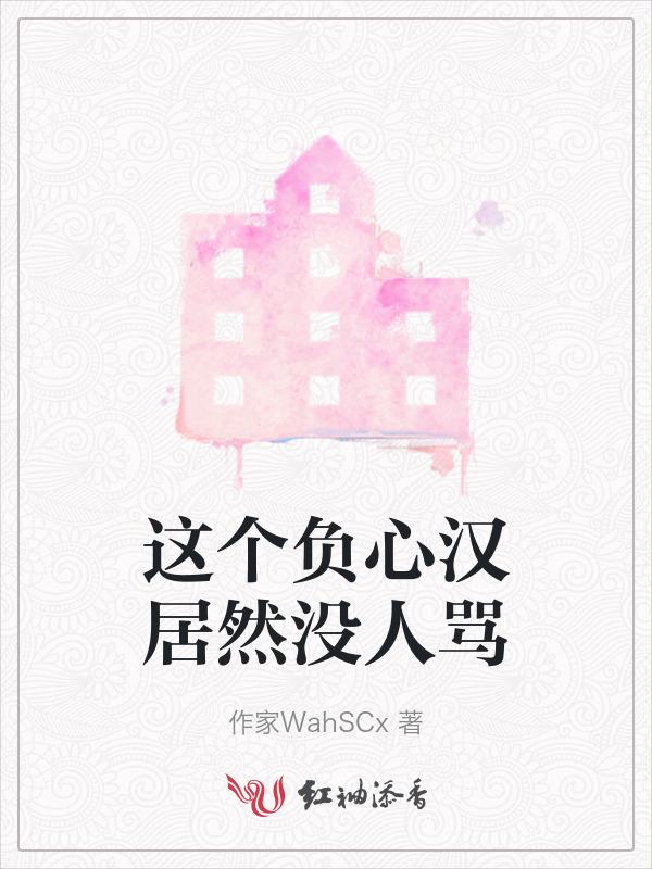 负心汉是什么