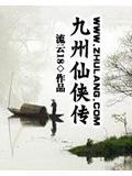 九州仙侠传视频