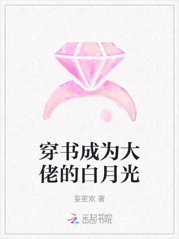 穿成大佬的白月光全文免费阅读完整版