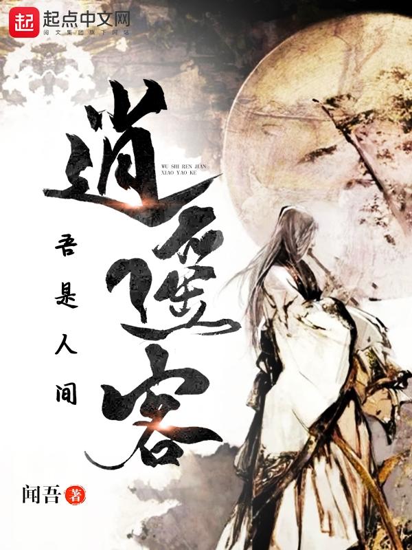 只做人间逍遥客