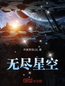 无尽星球