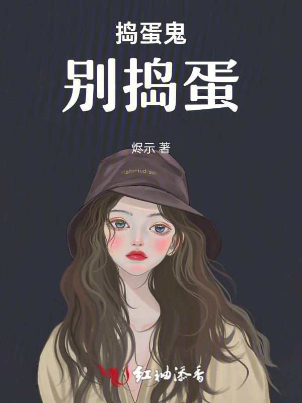 捣蛋鬼别捣蛋是哪个动画片