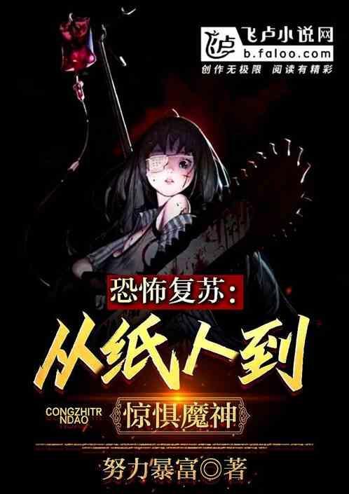 恐怖复苏从稻草人到恐惧魔神!