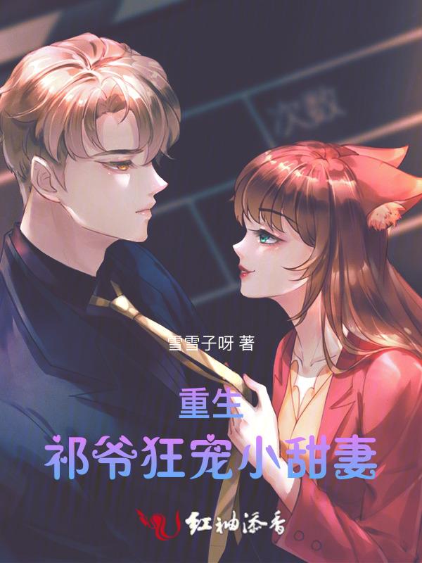 祁爷的小祖宗重生了