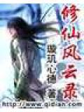 修真风云录功体大全