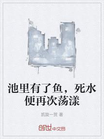 水池里突然出现几条鱼