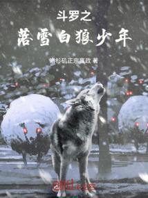 斗罗之白雪不染尘