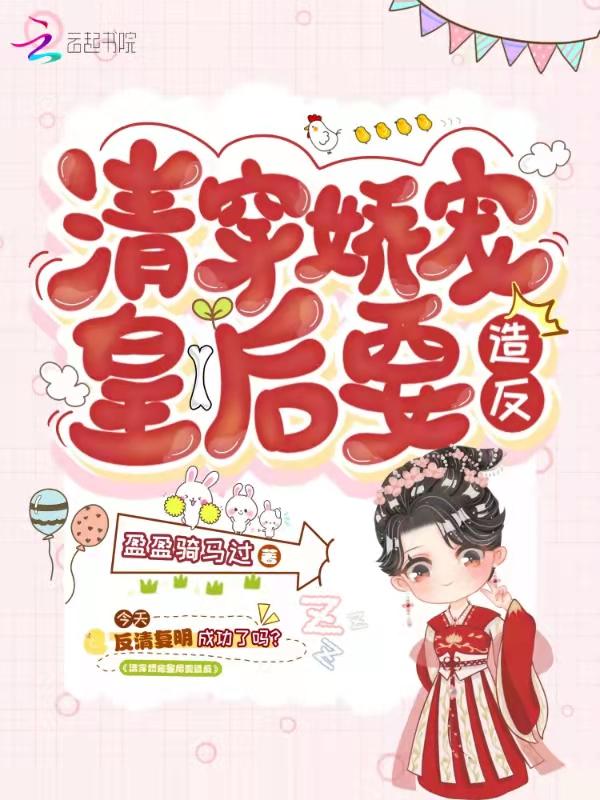 清穿娇宠妃要攻略(红包群+穿书)