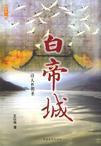 白帝城的由来