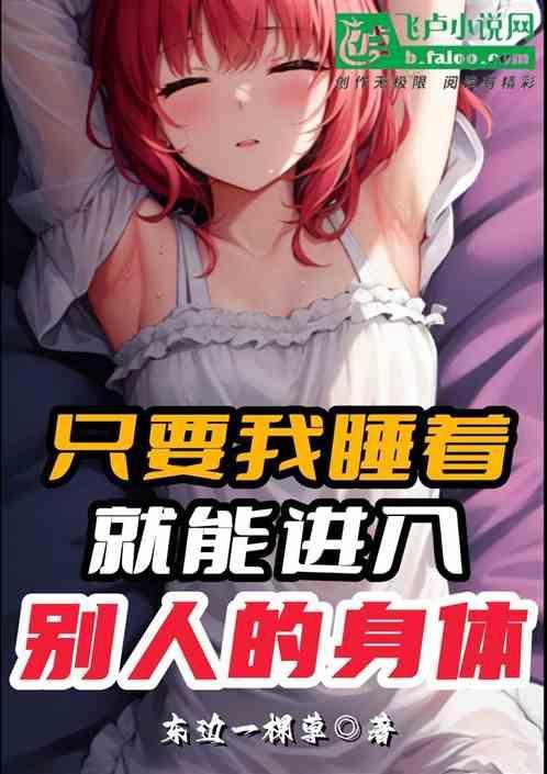 睡觉时有人进入自己身体