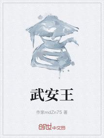 武安王向荣现任什么职位