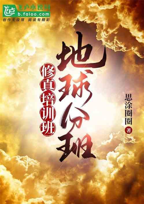 地球修真界仙界
