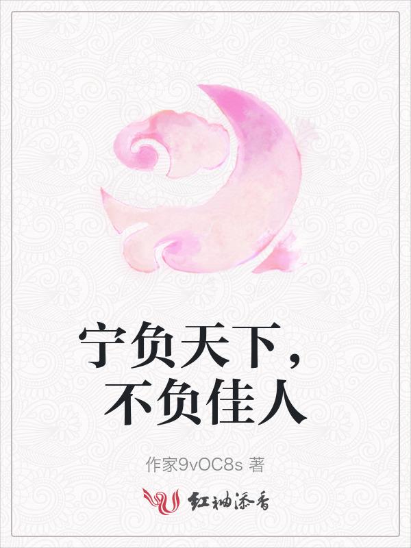 宁负天下不负卿是什么意思