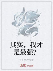 其实我才是最强漫画免费观看
