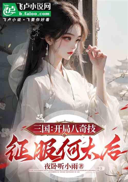 三国开局带八名神将最新章节